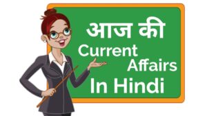 26 may 2023 Current Affairs in Hindi